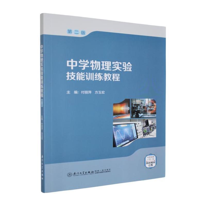 中学物理实验技能训练教程