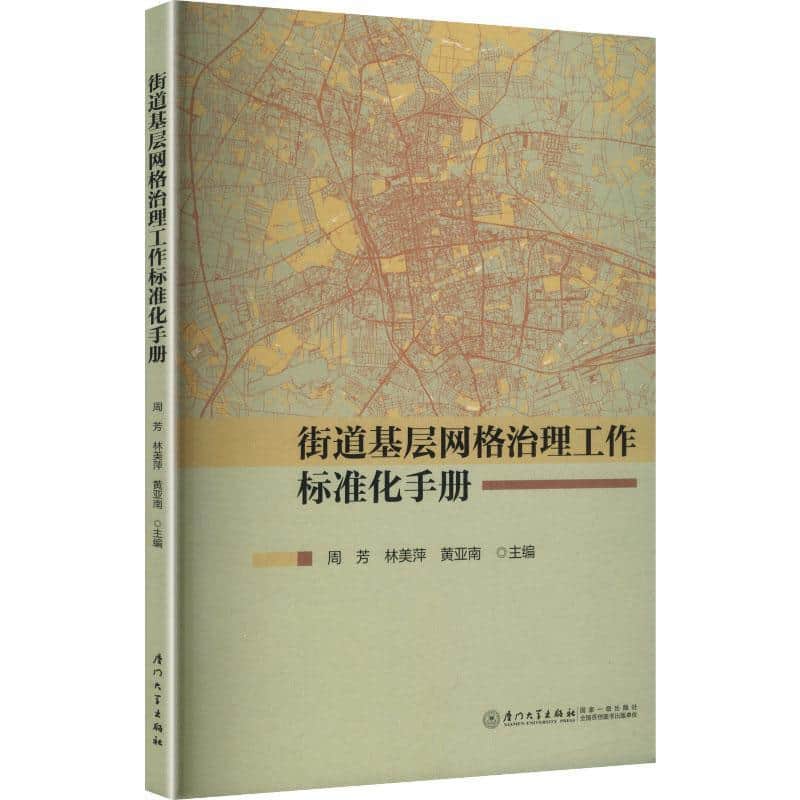 街道基层网格治理工作标准化手册