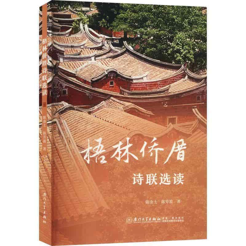 梧林侨厝诗联选读