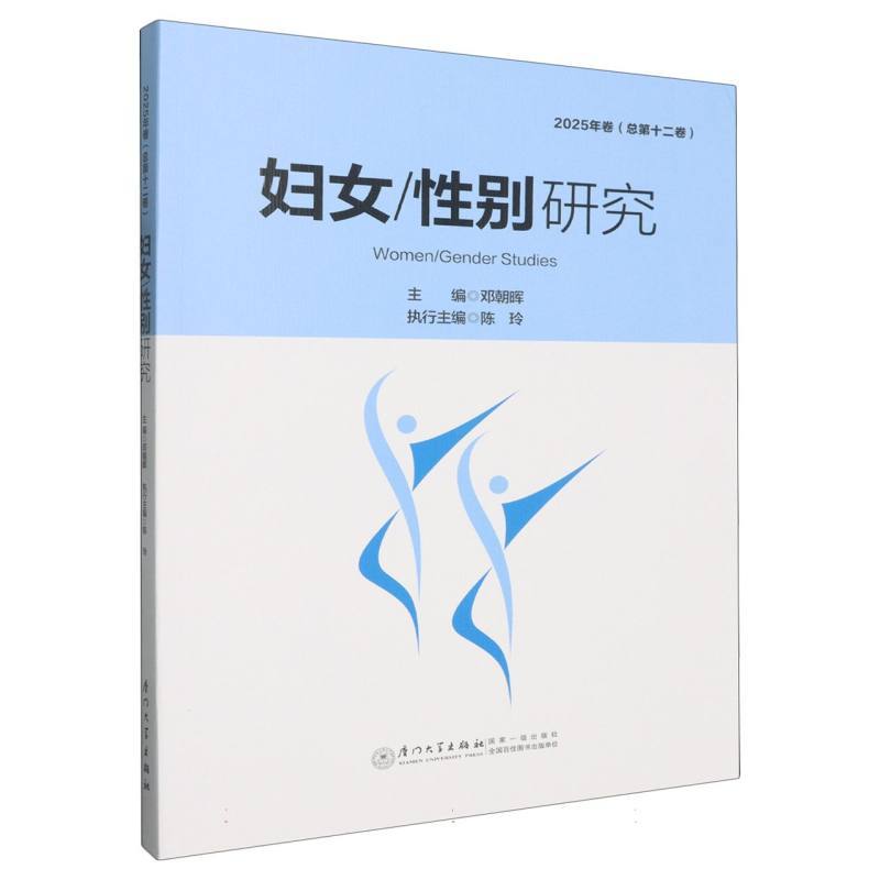 妇女/性别研究(2025年卷(总第十二卷))