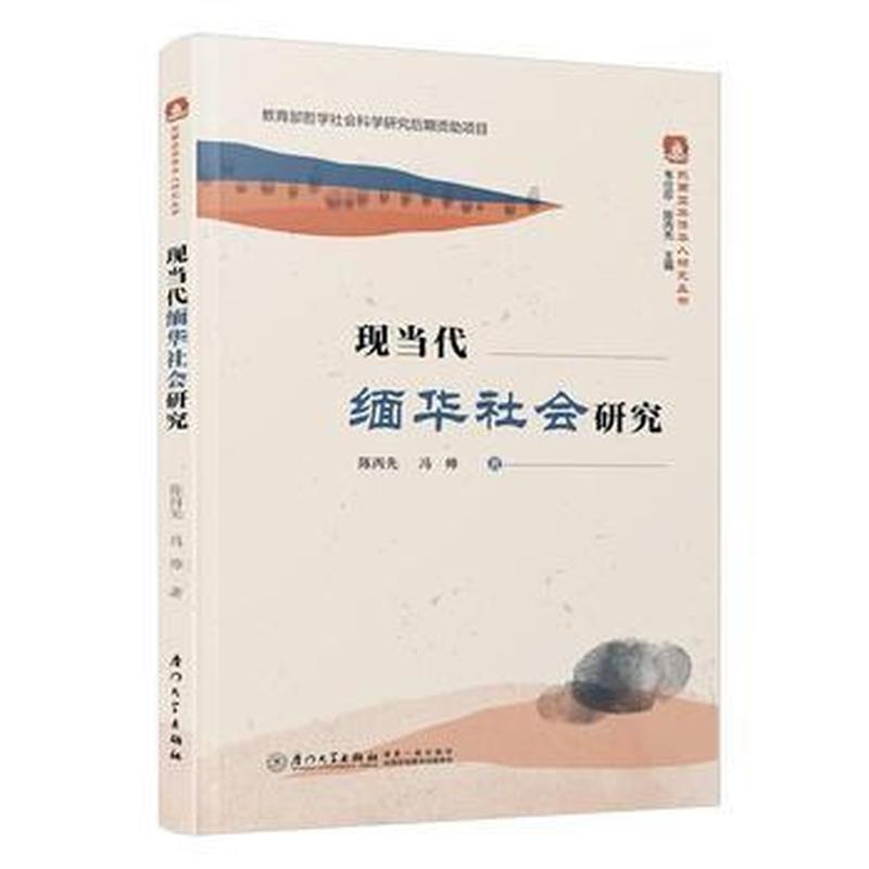 现当代缅华社会研究