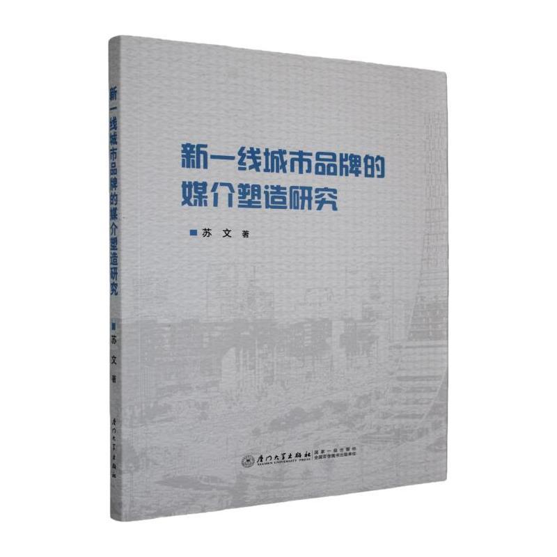 新一线城市品牌的媒介塑造研究
