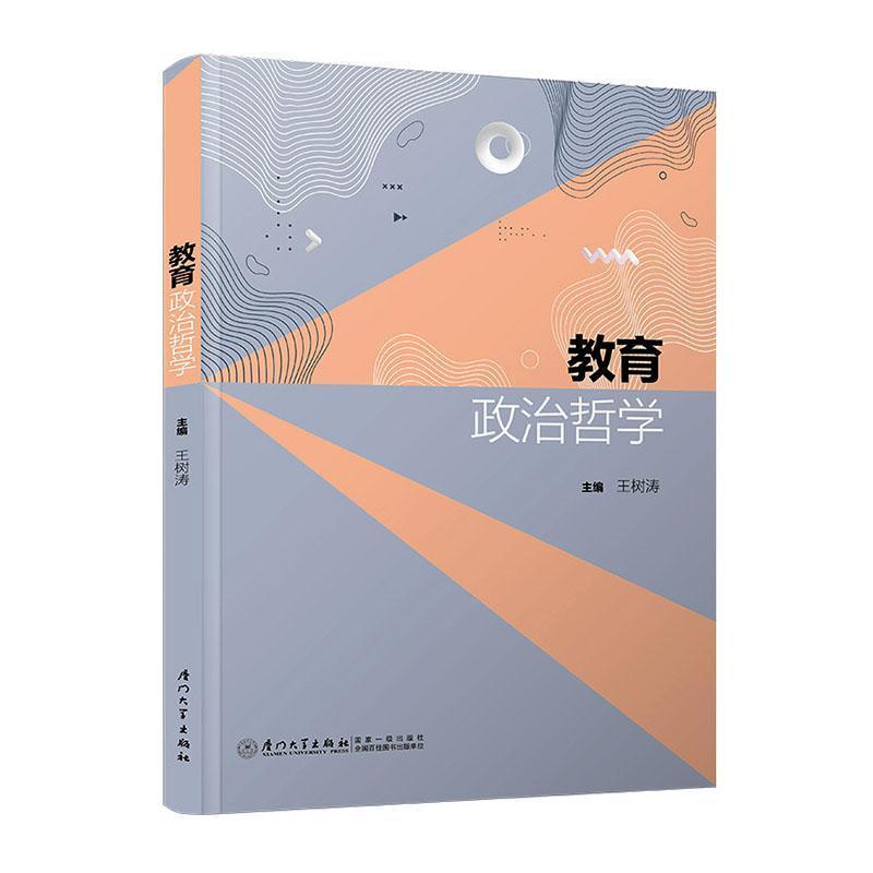 教育政治哲学