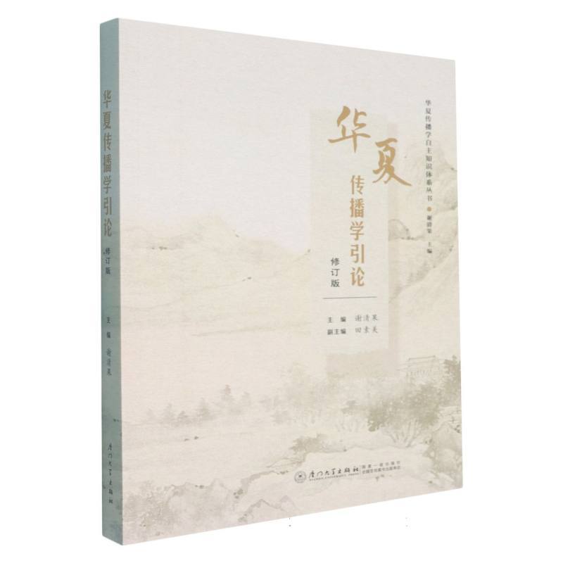 华夏传播学引论