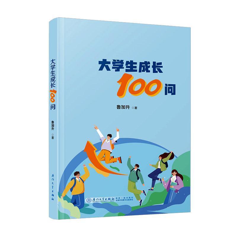 大学生成长100问