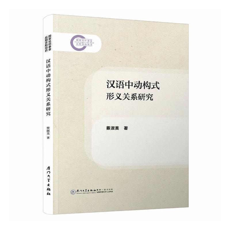 汉语中动构式形义关系研究