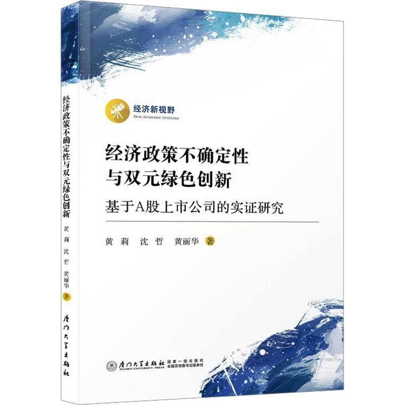 经济政策不确定性与双元绿色创新—基于A股上市公司的实证研究