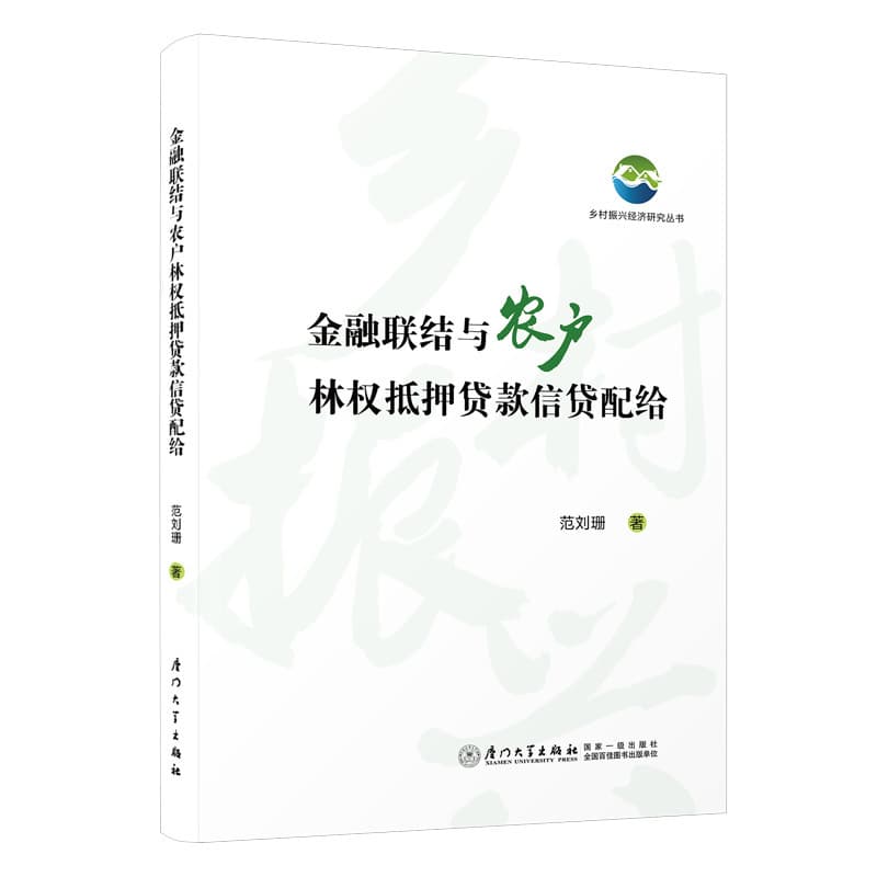 金融联结与农户林权抵押贷款信贷配给