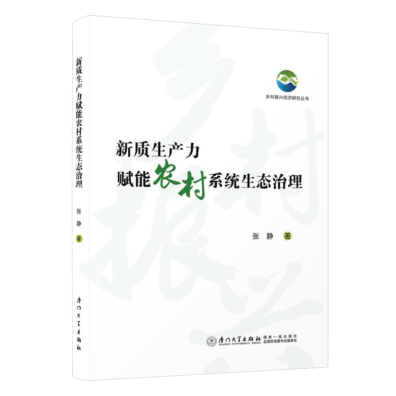 新质生产力赋能农村系统生态治理