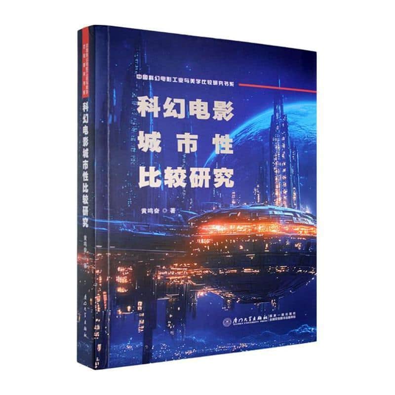 科幻电影城市性比较研究