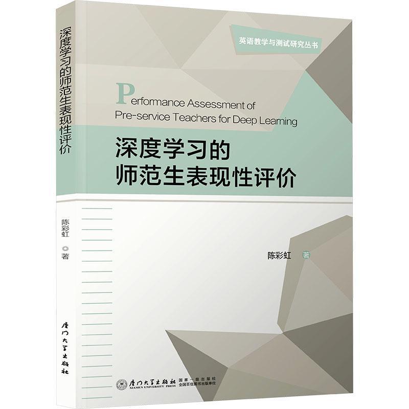 深度学习的师范生表现性评价