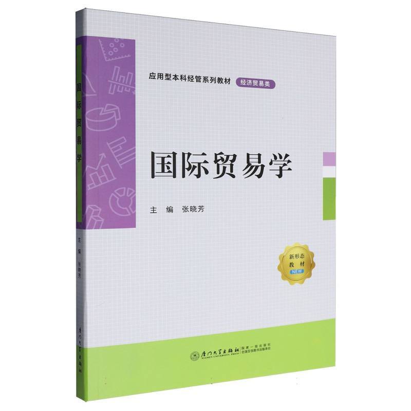 国际贸易学