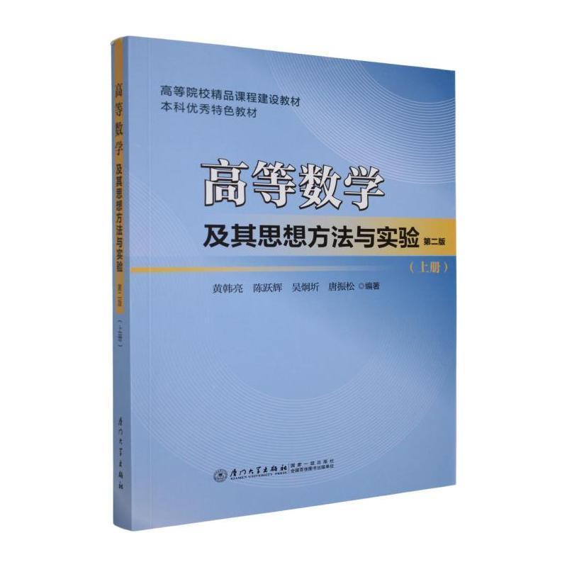 高等数学及其思想方法与实验(上册)