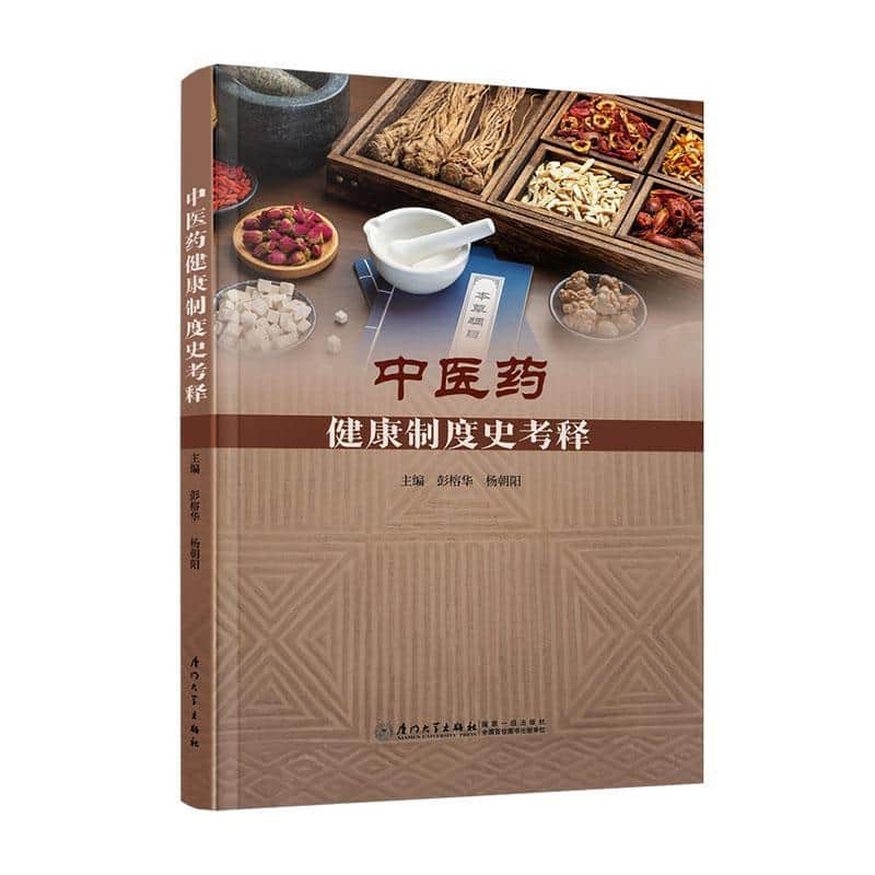 中医药健康制度史考释
