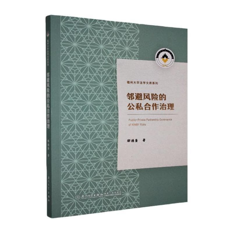 邻避风险的公私合作治理