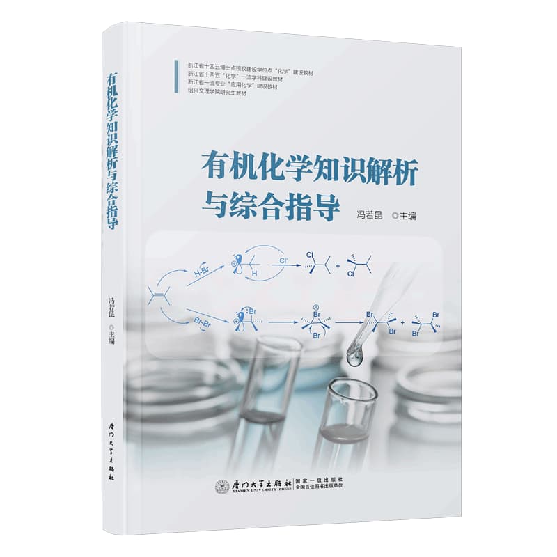 有机化学知识解析与综合指导