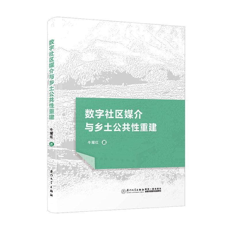 数字社区媒介与乡土公共性重建