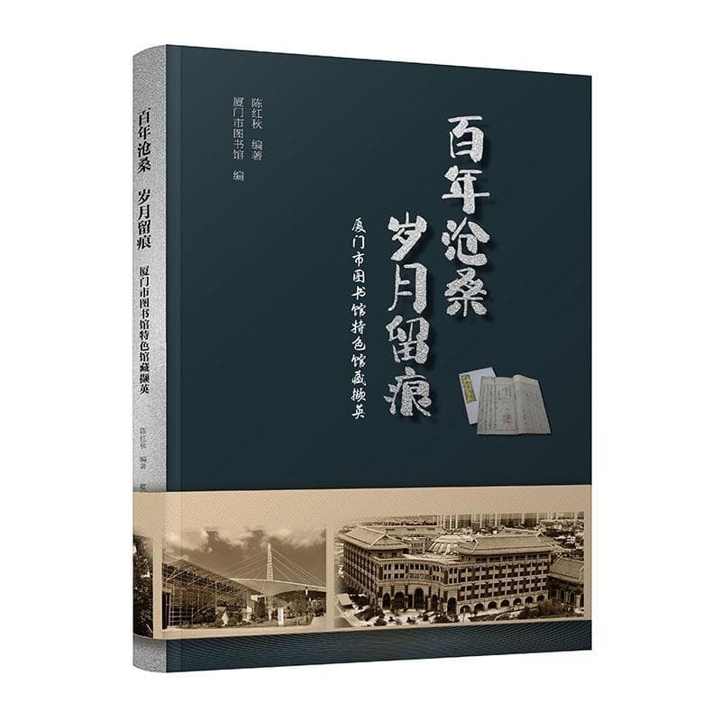 百年沧桑 岁月留痕—厦门市图书馆特色馆藏撷英