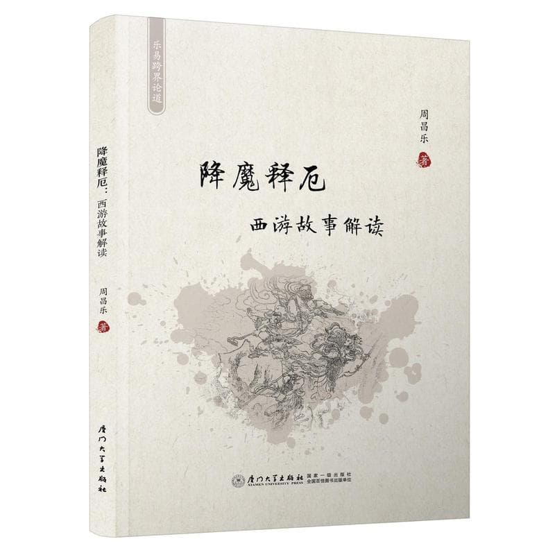 降魔释厄—西游故事解读