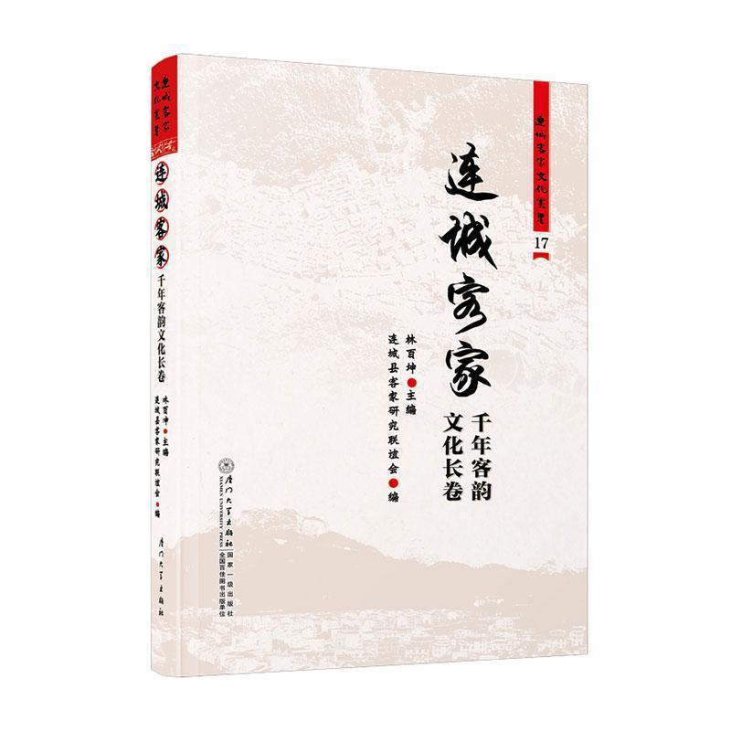 连城客家—千年客韵文化长卷