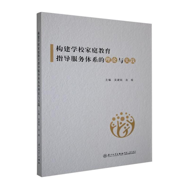 构建学校家庭教育指导服务体系的理论与实践