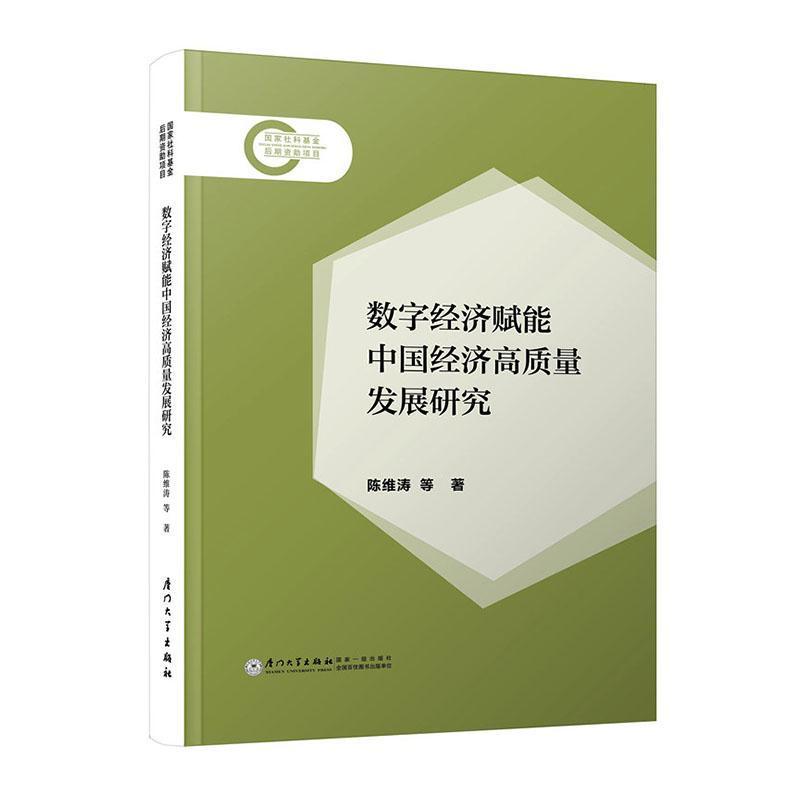 数字经济赋能中国经济高质量发展研究