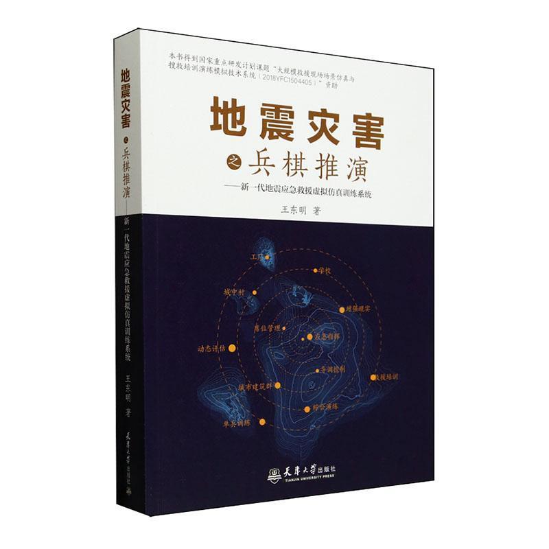 地震灾害之兵棋推演—新一代地震应急救援虚拟仿真训练系统: