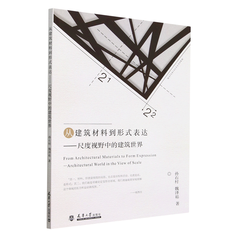 从建筑材料到形式表达—尺度视野中的建筑世界