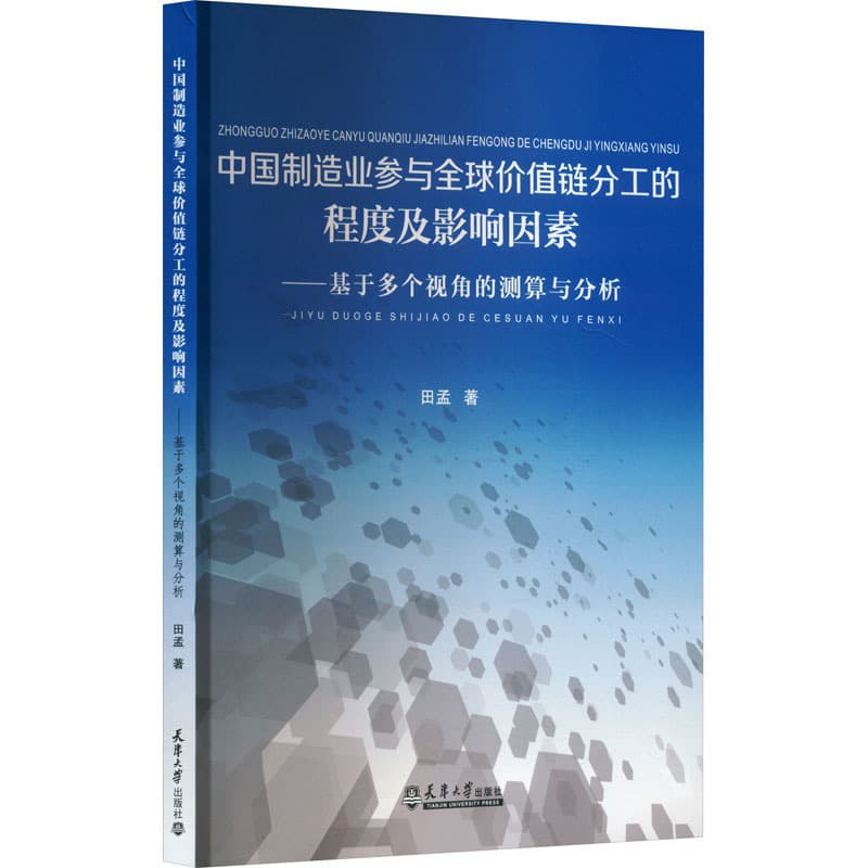 中国制造业参与全球价值链分工的程度及影响因素—基于多个视角的测算与分析