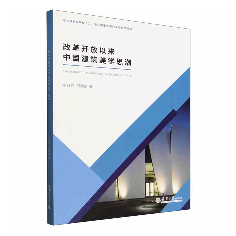 改革开放以来中国建筑美学思潮