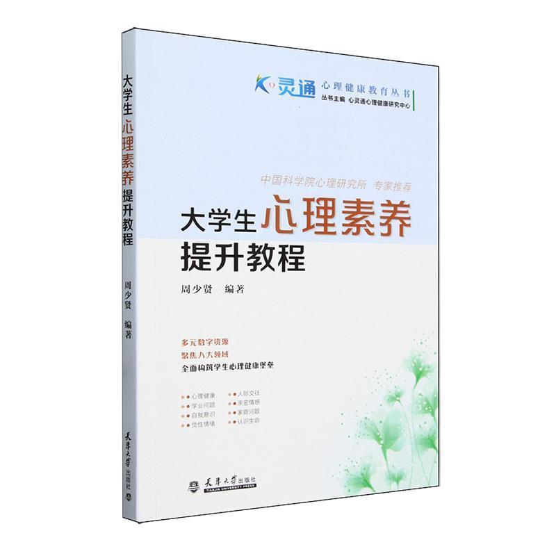 大学生心理素养提升教程