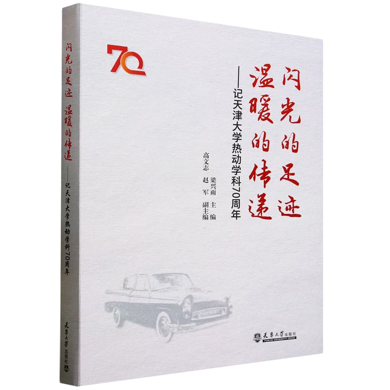 闪光的足迹，温暖的传递—记天津大学热动学科70周年