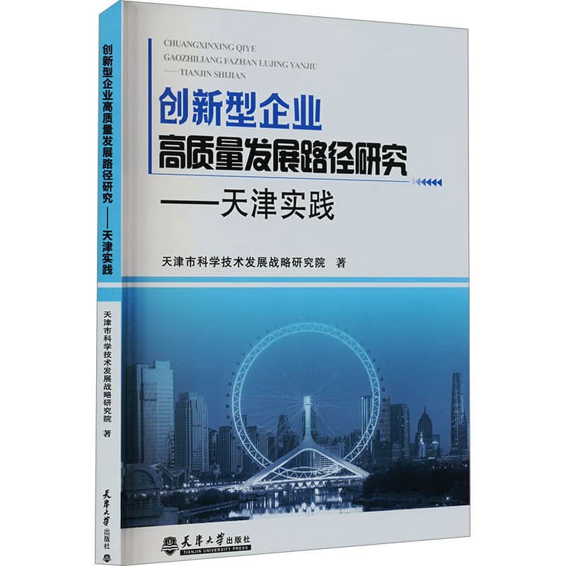 创新型企业高质量发展路径研究—天津实践