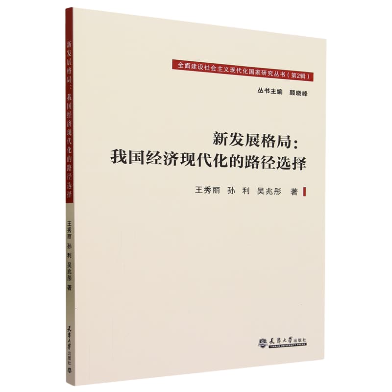 新发展格局—我国经济现代化的路径选择
