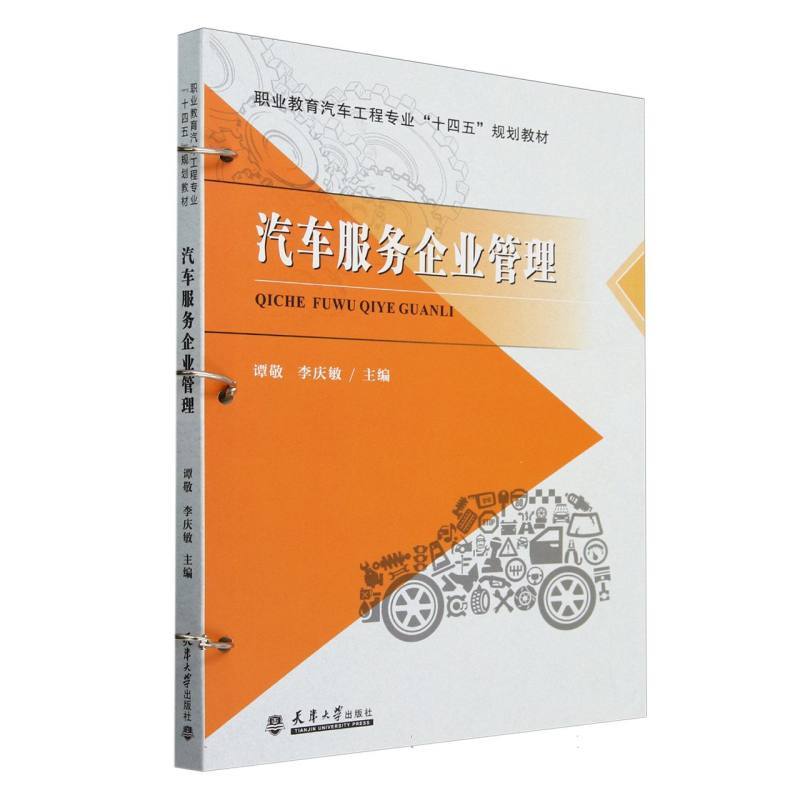 汽车服务企业管理
