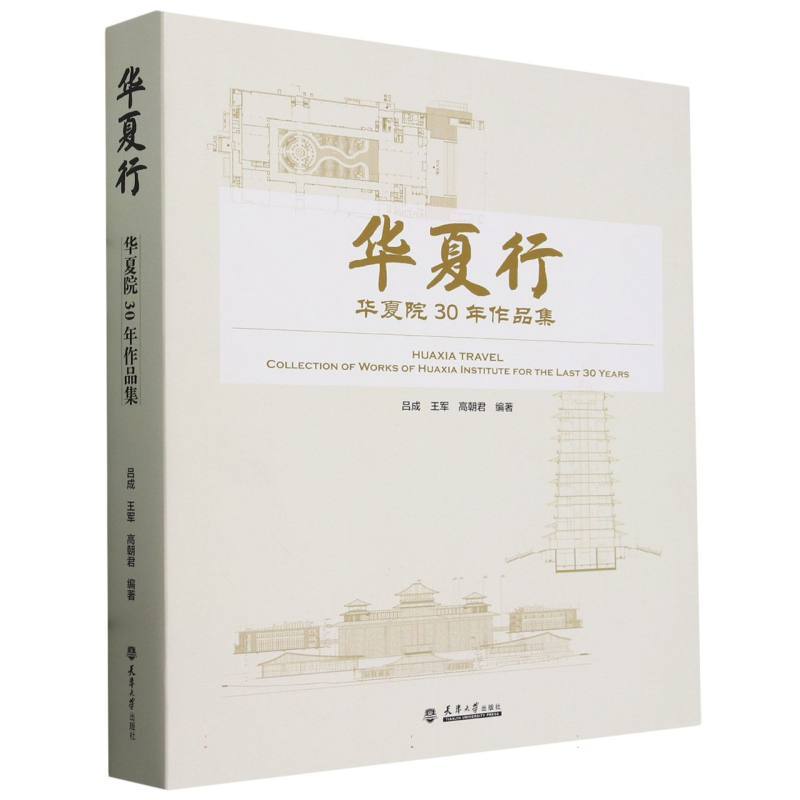 华夏行—华夏院30年作品集—collection of works of Huaxia institute for the last 30 years