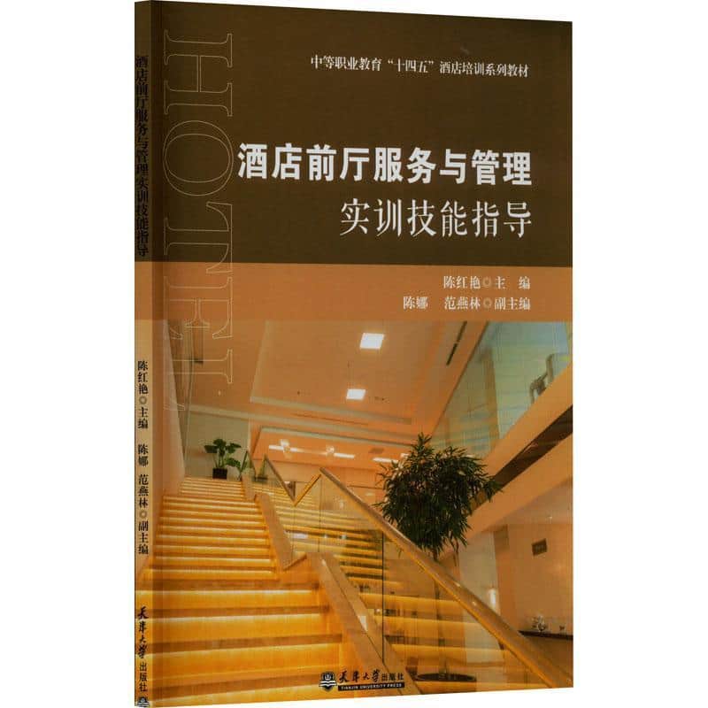 酒店前厅服务与管理实训技能指导