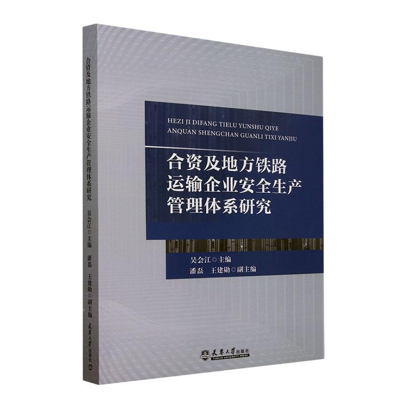 合资及地方铁路运输企业安全生产管理体系研究