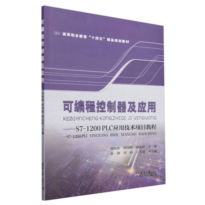 可编程控制器及应用—S7-1200 PLC应用技术项目教程