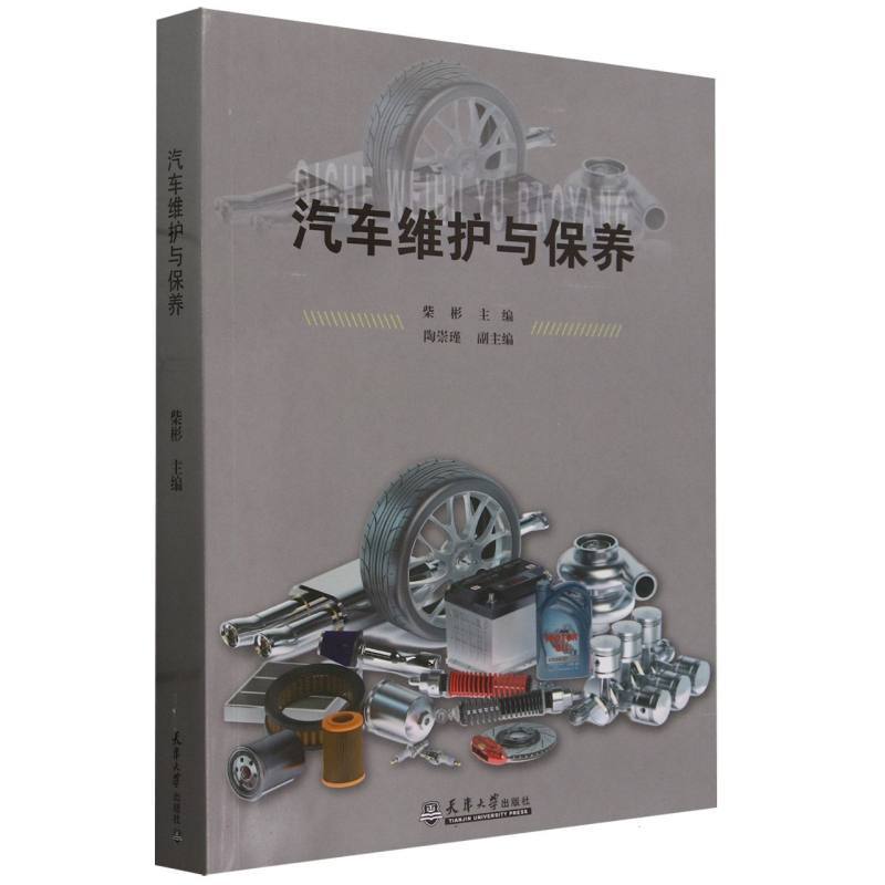 汽车维护与保养