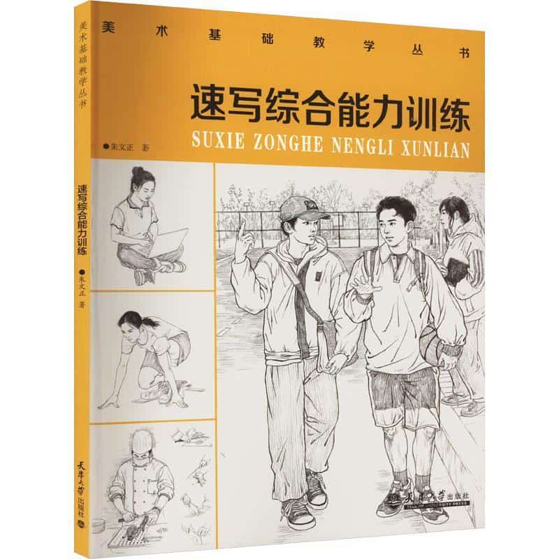 速写综合能力训练