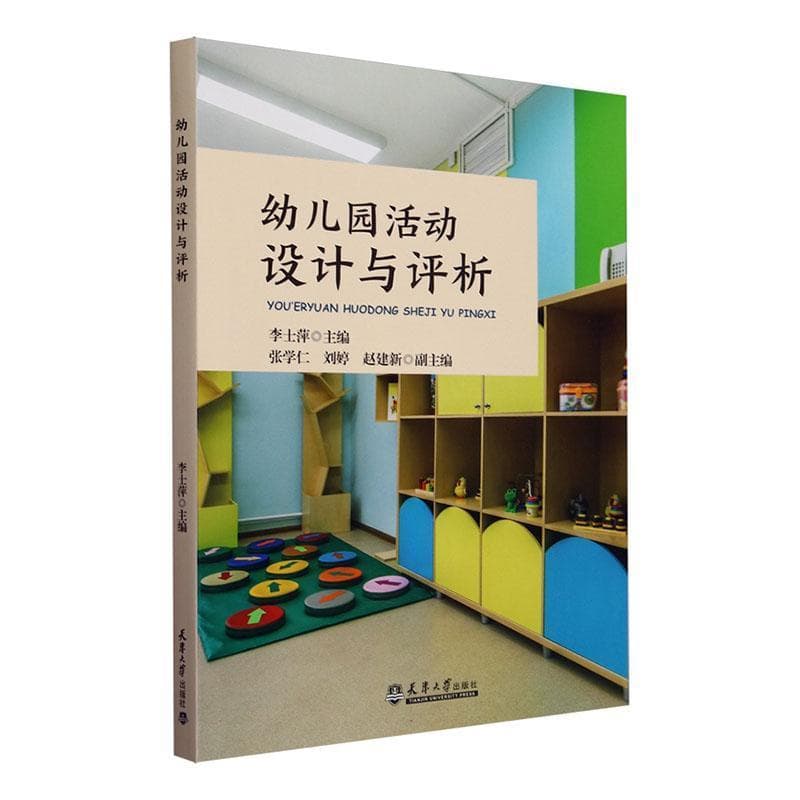 幼儿园活动设计与评析
