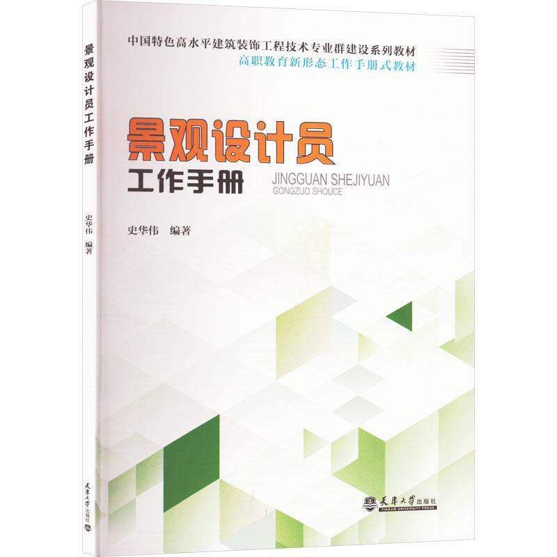 景观设计员工作手册
