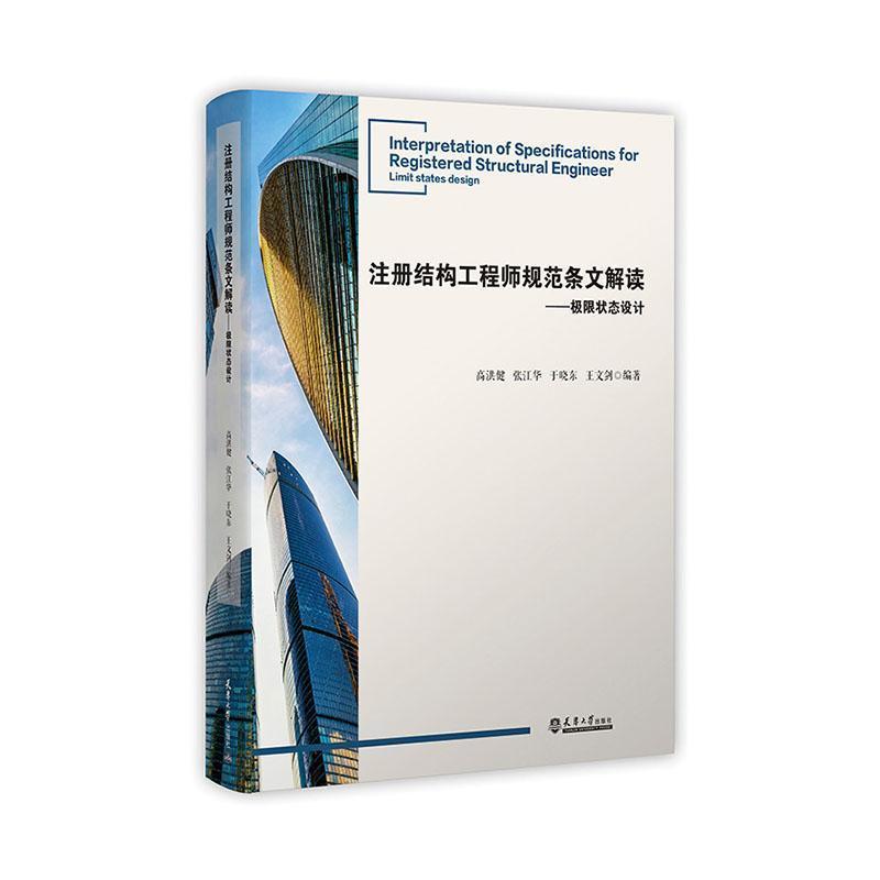 注册结构工程师规范条文解读—极限状态设计