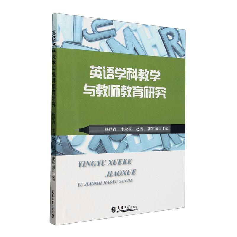 英语学科教学与教师教育研究