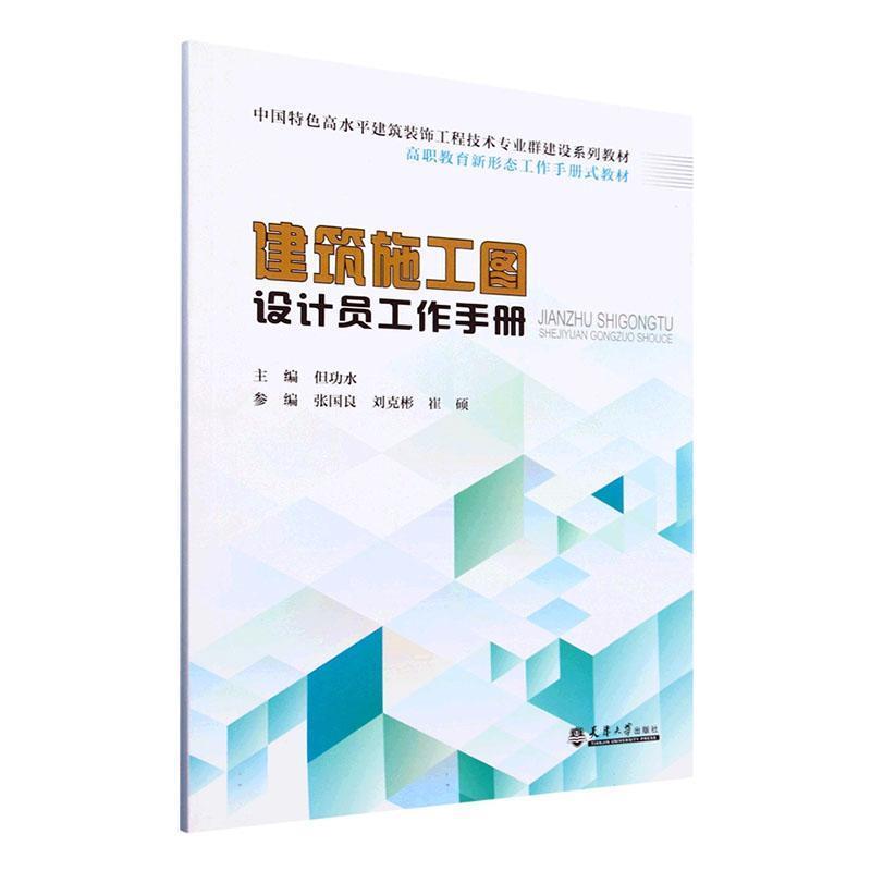 建筑施工图设计员工作手册