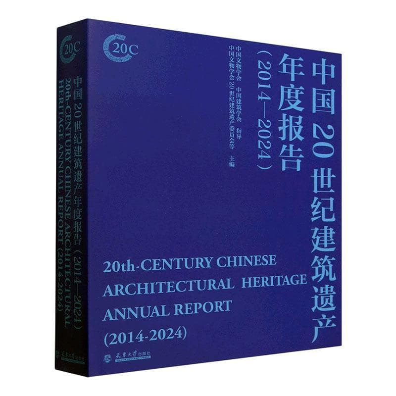 中国20世纪建筑遗产年度报告—2014-2024—2014-2024