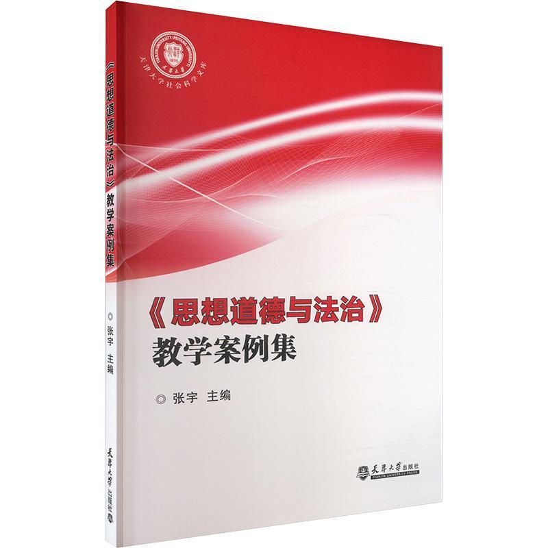 《思想道德与法治》教学案例集