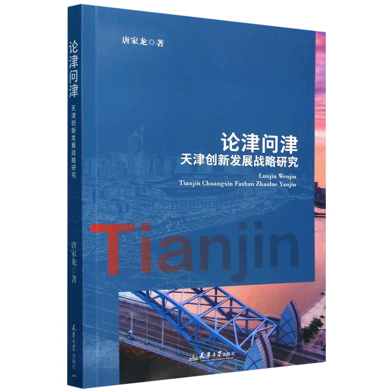 论津问津—天津创新发展战略研究