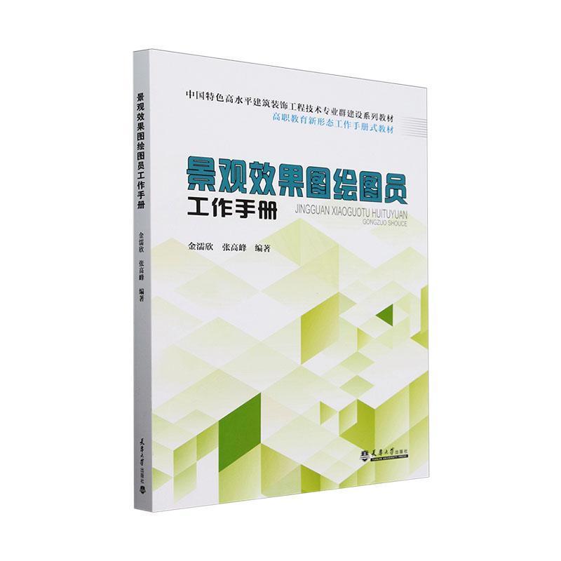 景观效果图绘图员工作手册